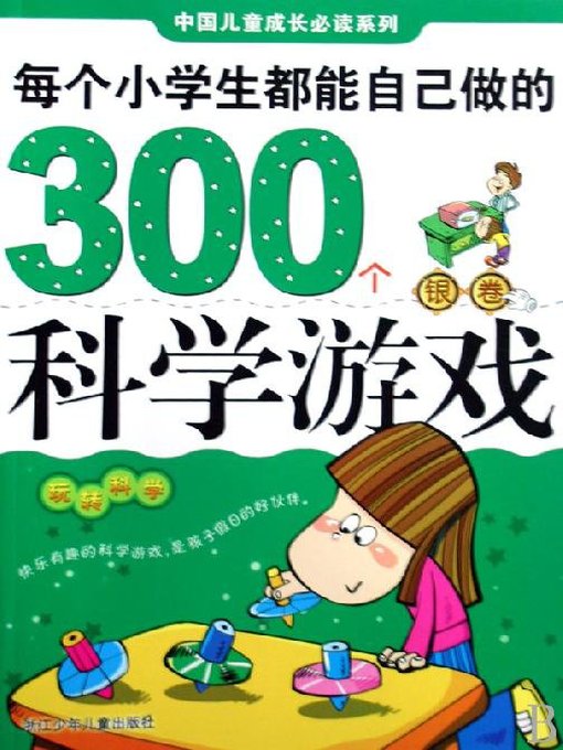 Cover image for 每个小学生都能自己做的300个科学游戏（银卷）(Each pupil can do their own 300 scientific games)